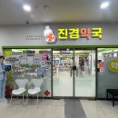 진경약국 이미지