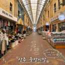 상주마트 | [일상] 상주 중앙시장 구경 후기, 장날 아니어도 둘러보기 좋은 전통시장