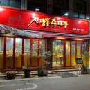 진짬뽕수짜장 | 석촌역, 송파역 근처 중국집, 진짬뽕 수짜장 방문 후기