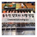행선로11 | 동두천 양꼬치 지행동 맛집으로 입소문이 자자해! CHANUNE양꼬치와쌀국수 ♥