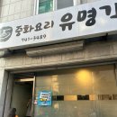 유명각 - 유성구 지족북로14번길 24 | 유명각