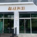 참새커피 - 무안군 남악4로 49 | 참새커피