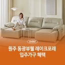 원주 동광뷰웰 레이크포레 33평 인테리어 가구 공동구매 선착순 모집
