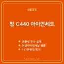 솔 인터네셔널S | G440 아이언세트 실사용 후기 117만원대 특가 확인법...스틸 R 삼양인터내셔날 추천 "관용성이 좋아지는...
