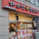 하오란양꼬치 - 이천시 오천로 12 | 하오란양꼬치
