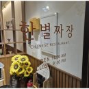 한별프라자 | 검단중식당에서 즐기는 중화요리의 매력, 한별짜장!