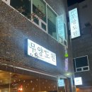 도원동동식당 | 봉명동 무양도원 대전 연말데이트 장소 추천, 구워주는 양갈비집