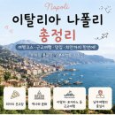 (주)팔도고속관광 | 이탈리아 나폴리 가는법 : 로마·팔레르모에서 고속열차 vs 야간페리 비교