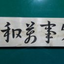 가화만사성 이미지