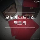 모노에스프레소 이미지