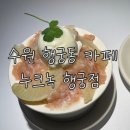 복숭아아저씨 | 수원 행궁동 데이트하기 좋은 감성카페 누크녹 행궁점 복숭아빙수 내돈내산 후기