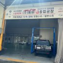 혁신1급자동차공업사 이미지
