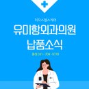 유미항외과의원 이미지