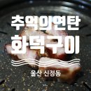 추억의연탄화덕구이 이미지