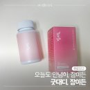 주식회사 아이굿 | 못 잠드는 아이를 위한 흑하랑상추 담은 굿대디 잠...맛 츄어블 캔디로 완성한 우리 아이 저녁 루틴 후기