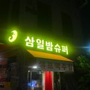 만석슈퍼 이미지