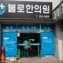 백암한의원 이미지