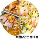 온천2동-17 | 동래 쌀국수 맛집 롯데백화점 근처 월남면반 동래점