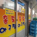 대박홍도아구찜 이미지