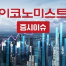 이코노미스트PICK 안내80만원이던 에코프로 주가 이틀새 50만원대로 ‘뚝’ [증시이슈] 이미지