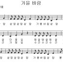 가을 바람 / 살랑살랑 살랑 [동요무료듣기 + 동요악보] 이미지