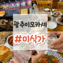 국민육전병 | 상무지구 저녁 한식 맛집 광주 미식가 이모카세 재방문 후기