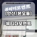 본원로 | 안산 속눈썹펌 뷰티더모먼트 영양펌 후기