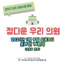 정다운의원 관악FM
