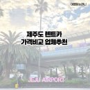 에스제이주유소 | 제주도 렌트카 가격비교｜돌하루팡 내돈내산 솔직 후기🚗