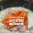 장안설렁탕 | 장안동 장한평역 맛집 추천, 장안설렁탕