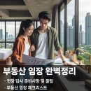 부동산 임장 완벽정리! 필수 체크리스트, 준비사항 및 꿀팁