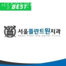 양천구 목동 치과 서울플란트원치과의원 진료시간 접근성 이용후기