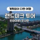 국빈성 | [중국] 5월 다롄 여행 ② 다롄 랜드마크, 빈하이루/은사탄해변