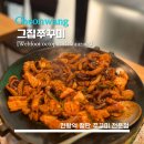 파리바게뜨 천왕역점 | 블로그 이웃 리뷰의 추천으로 방문해 본 쭈꾸미 전문점 / 내돈내산 / 천왕역 한식 맛집 / 너무 맛있었어요!