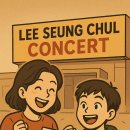 농업인회관 (옥내2) | 콘서트 관람예절, 예술의전당 주차정보 2025 이승철 콘서트 <오케스트락2>광주일정 [아들과함께]