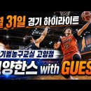 한스31 | [은평/상암/마포]고양한스 5월을 보내며, 게스트분들과 함께한 경기후기 with GUEST "한기범농구교실...