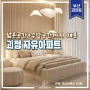 괴정자유1차아파트 | [공지] 부산 아파트 인테리어 괴정 자유아파트! 재건축 예정 아파트의 대변신