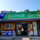 고촌농협로컬푸드직매장