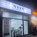혜르뷰티