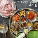 돼지집 | 석촌호수 삼겹살 차돌박이 냉삼 송리단길 맛집 &#39;돼지집&#39; 후기