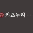 카츠누리