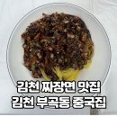 김천 부곡동 중국집 김천 짜장면 맛집 덕천반점 김천ic 근처 위치