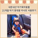 내돈내산 동진TFC 아기 휴대용 카시트 찐 구매후기