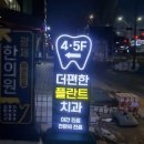 더편한플란트치과의원 이미지