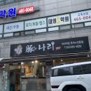 돈나리 | 구월동 돈카츠 맛집 | 돈나리 돈까스 | 내돈내산