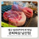 청라언덕역(2대) | [대구 청라언덕역 맛집] 구워주는 고깃집, 강씨목삼 남산점 솔직후기