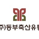 동부축산 | 정육 도매를 찾고 계신다면, 동부축산유통을 기억해 주세요