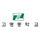 고명중학교 이미지