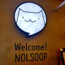 놀숲익산원광대점 이미지