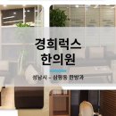 경희럭스한의원 이미지